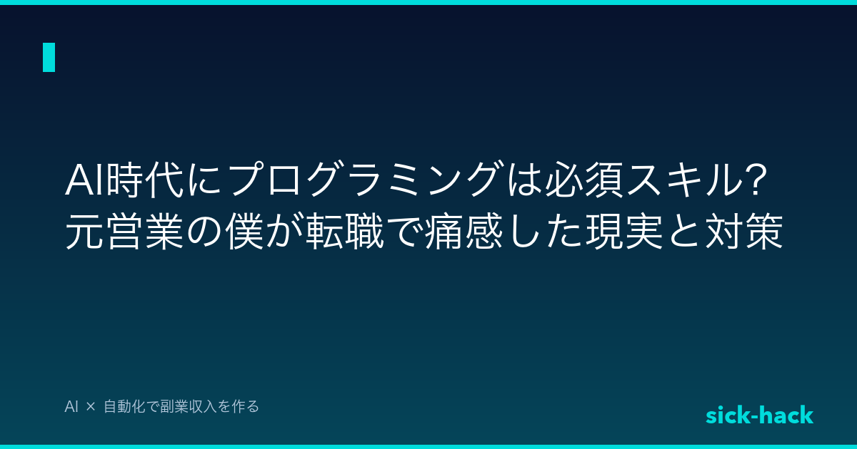 【2024年最新】AI時代にプログラミングは必須スキル？元営業の僕が転職で痛感した現実と対策