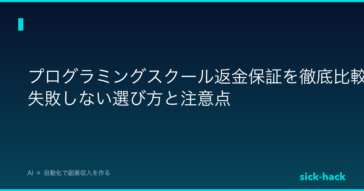 【2024年最新】プログラミングスクール返金保証を徹底比較！失敗しない選び方と注意点