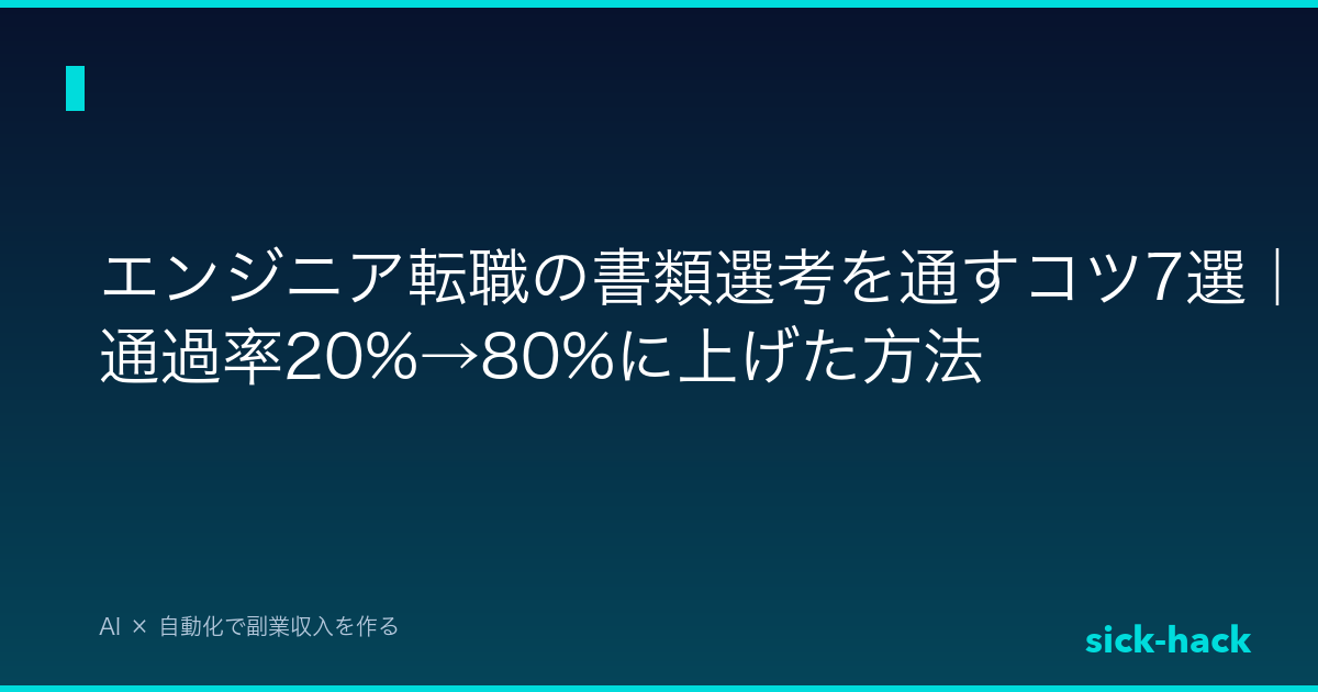 【実体験】エンジニア転職の書類選考を通すコツ7選｜通過率20%→80%に上げた方法