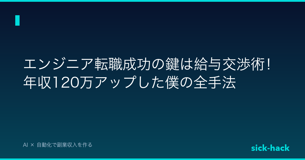 【実体験】エンジニア転職成功の鍵は給与交渉術！年収120万アップした僕の全手法