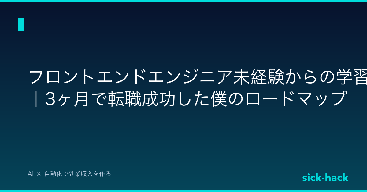 【実体験】フロントエンドエンジニア未経験からの学習順序｜3ヶ月で転職成功した僕のロードマップ