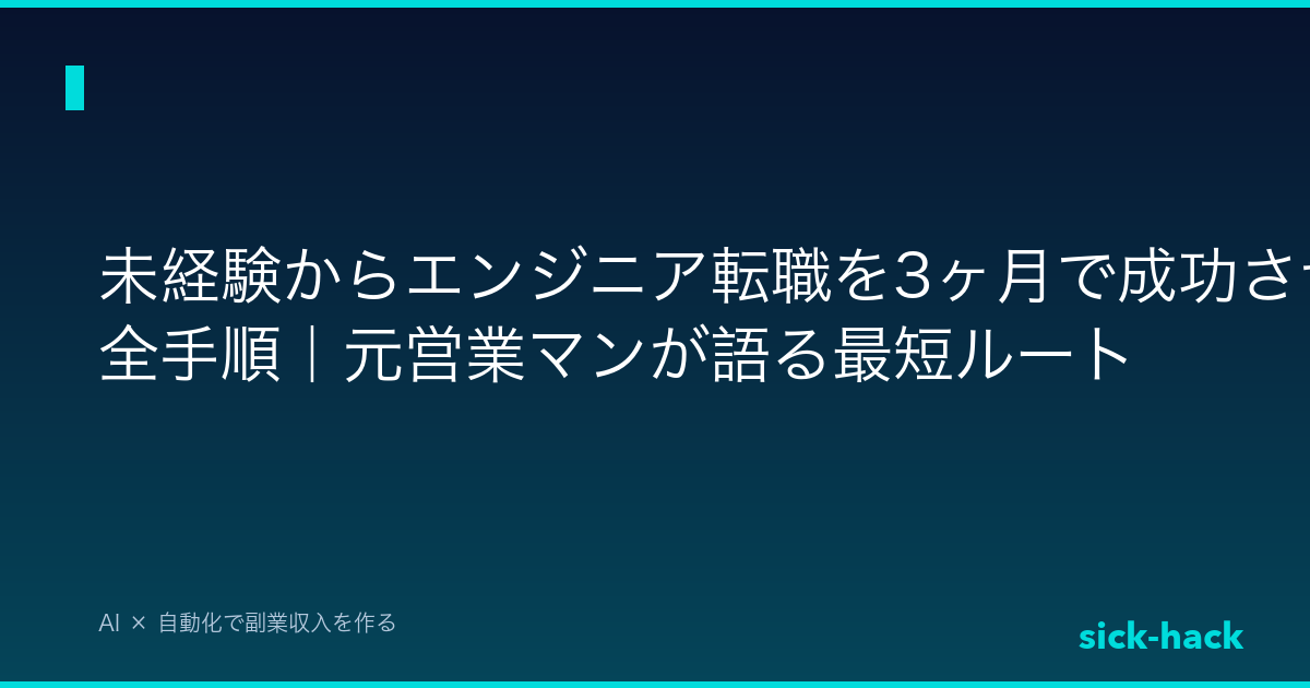 【実体験】未経験からエンジニア転職を3ヶ月で成功させた全手順｜元営業マンが語る最短ルート