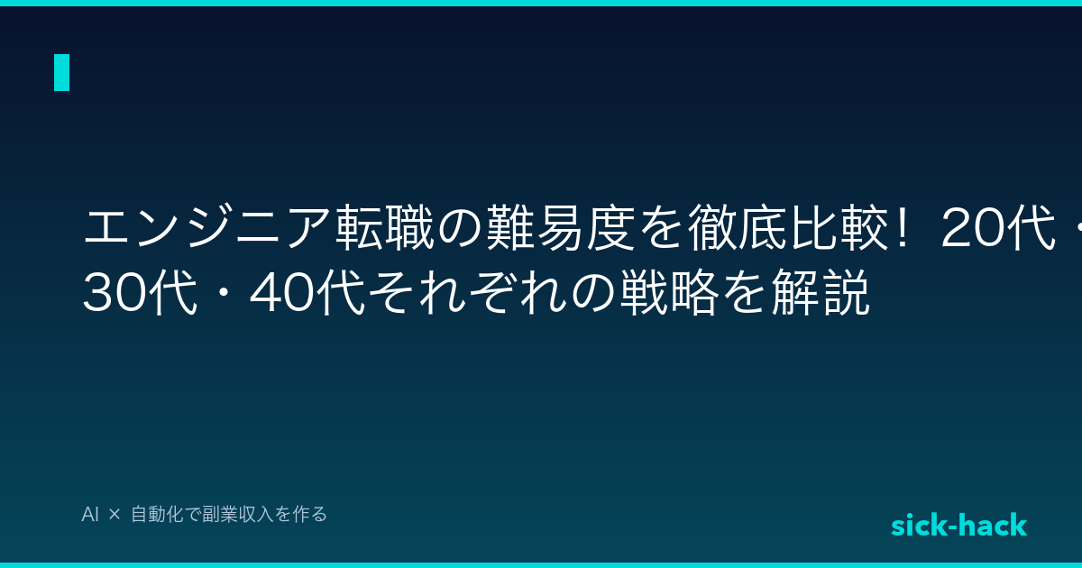 【年代別】エンジニア転職の難易度を徹底比較！20代・30代・40代それぞれの戦略を解説