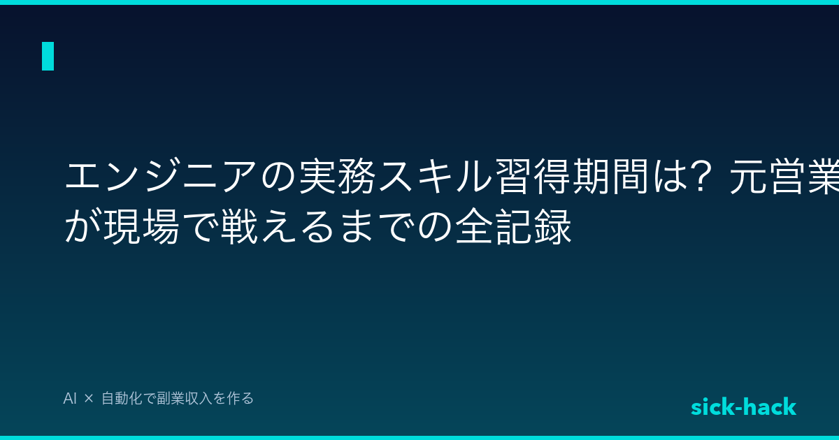 エンジニアの実務スキル習得期間は？元営業の僕が現場で戦えるまでの全記録