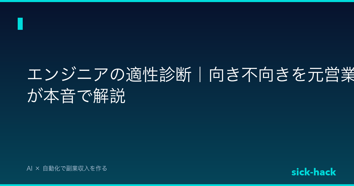 エンジニアの適性診断｜向き不向きを元営業マンが本音で解説【チェックリスト付き】