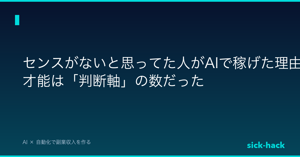 センスがないと思ってた人がAIで稼げた理由｜才能は「判断軸」の数だった