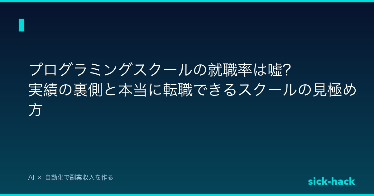 プログラミングスクールの就職率は嘘？実績の裏側と本当に転職できるスクールの見極め方