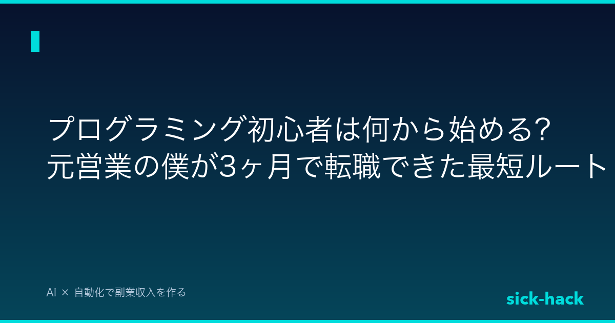 プログラミング初心者は何から始める？元営業の僕が3ヶ月で転職できた最短ルート