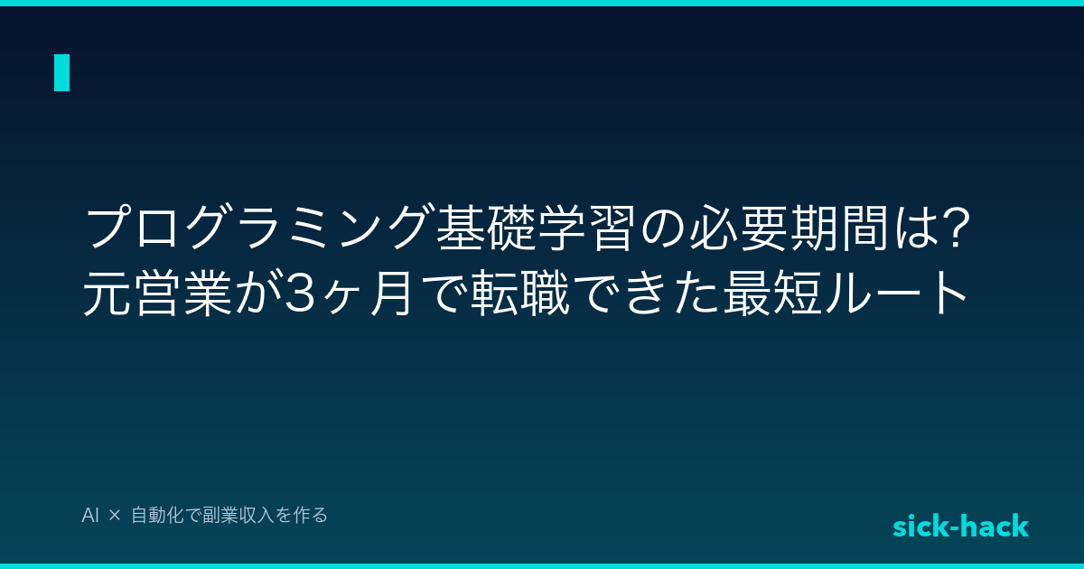 プログラミング基礎学習の必要期間は？元営業が3ヶ月で転職できた最短ルート