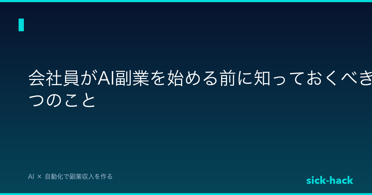 会社員がAI副業を始める前に知っておくべき7つのこと