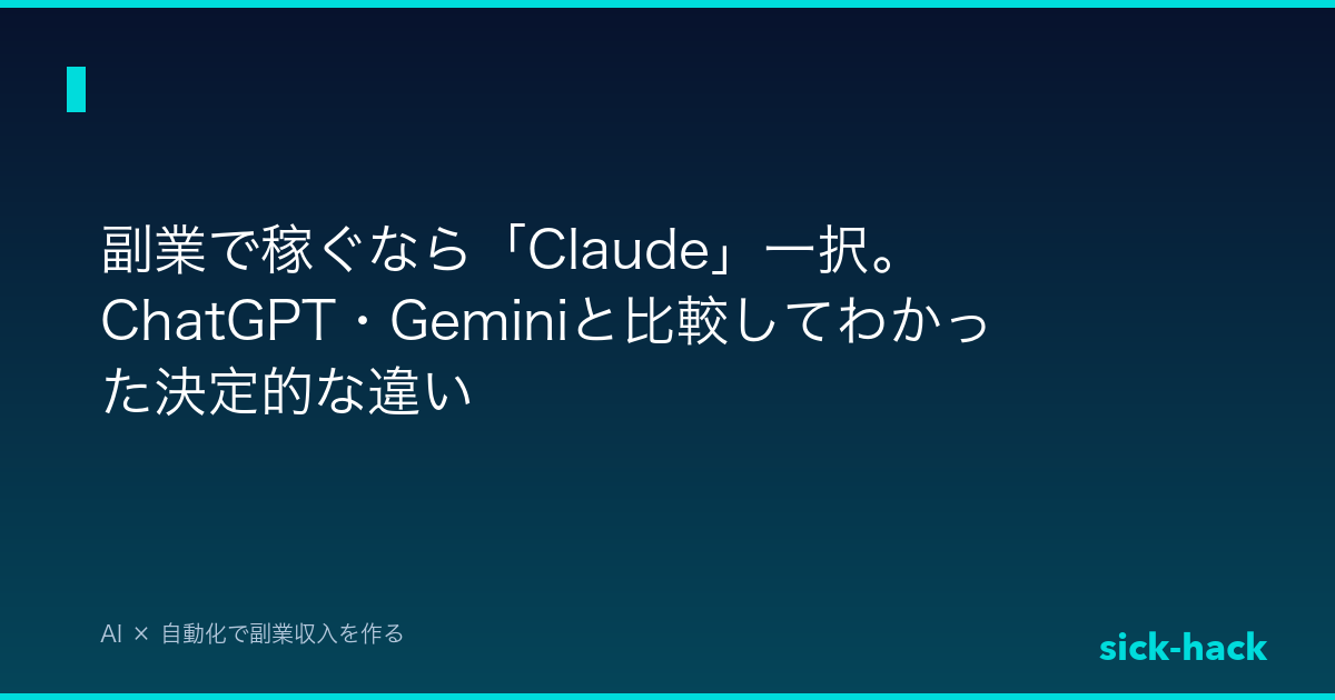 副業で稼ぐなら「Claude」一択。ChatGPT・Geminiと比較してわかった決定的な違い