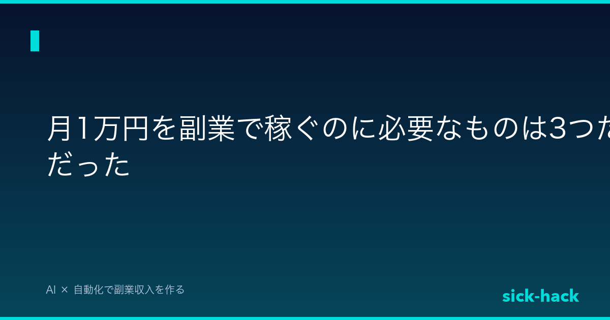 月1万円を副業で稼ぐのに必要なものは3つだけだった