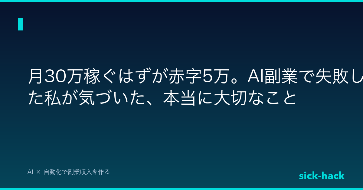 月30万稼ぐはずが赤字5万。AI副業で失敗した私が気づいた、本当に大切なこと