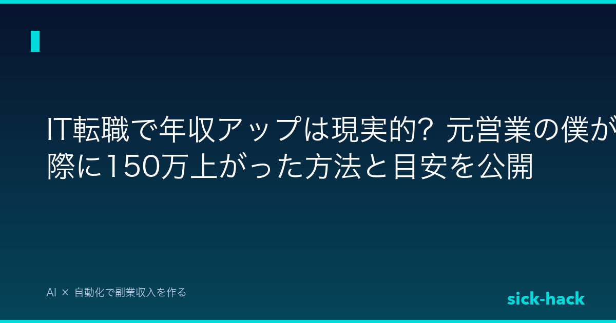 IT転職で年収アップは現実的？元営業の僕が実際に150万上がった方法と目安を公開