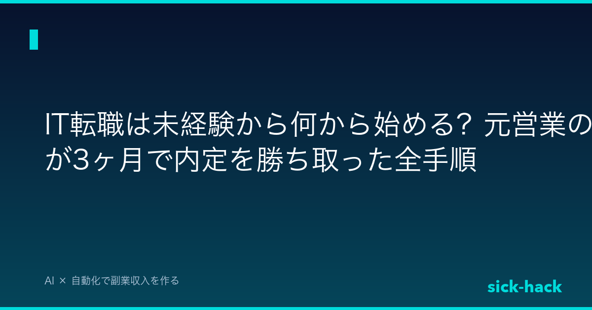 IT転職は未経験から何から始める？元営業の僕が3ヶ月で内定を勝ち取った全手順