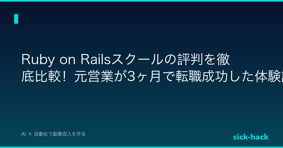 Ruby on Railsスクールの評判を徹底比較！元営業が3ヶ月で転職成功した体験談
