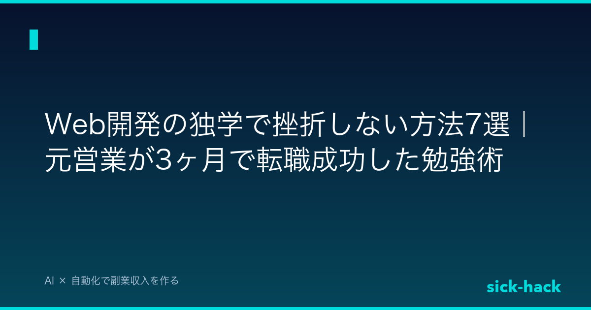 Web開発の独学で挫折しない方法7選｜元営業が3ヶ月で転職成功した勉強術
