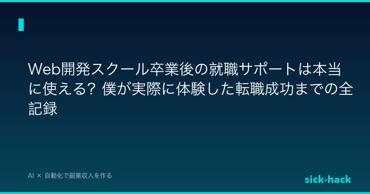 Web開発スクール卒業後の就職サポートは本当に使える？僕が実際に体験した転職成功までの全記録