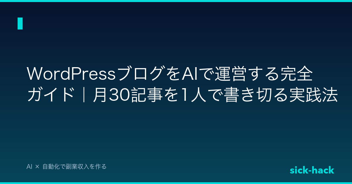 WordPressブログをAIで運営する完全ガイド｜月30記事を1人で書き切る実践法