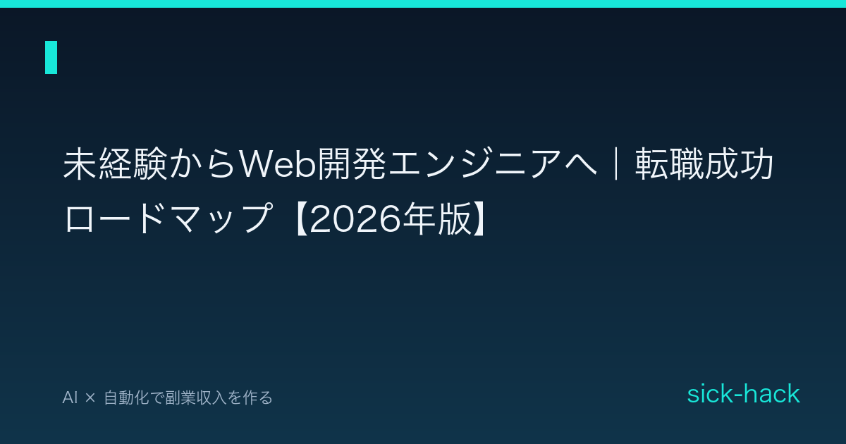 未経験からWeb開発エンジニアへ｜転職成功ロードマップ【2026年版】