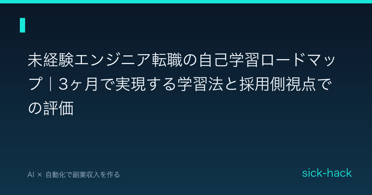 未経験エンジニア転職の自己学習ロードマップ｜3ヶ月で実現する学習法と採用側視点での評価