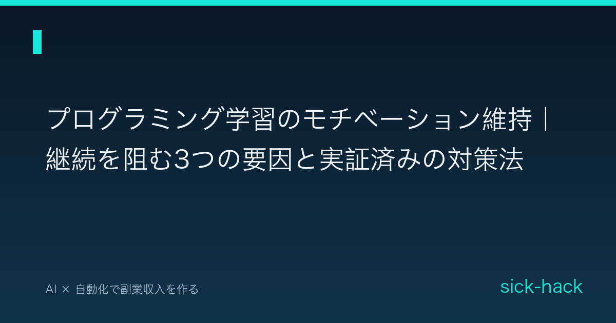 プログラミング学習のモチベーション維持｜継続を阻む3つの要因と実証済みの対策法