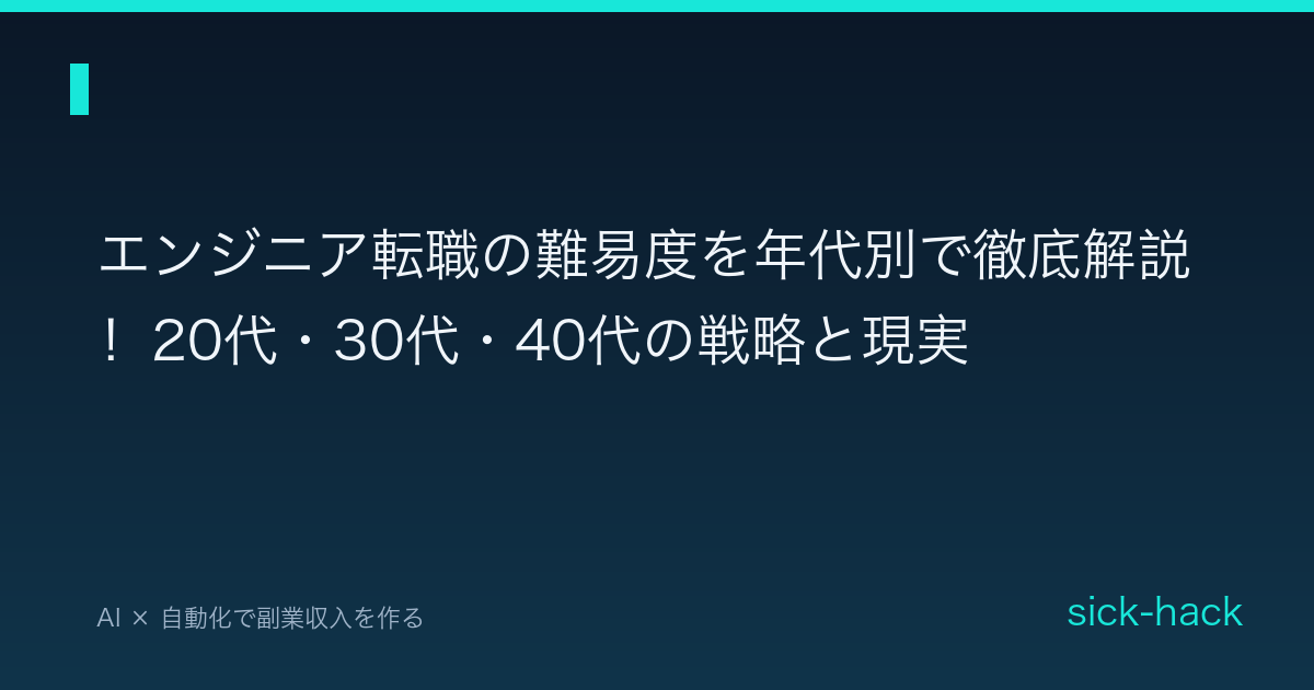 エンジニア転職の難易度を年代別で徹底解説！20代・30代・40代の戦略と現実
