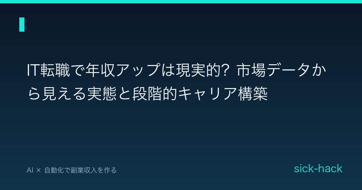 IT転職で年収アップは現実的？市場データから見える実態と段階的キャリア構築