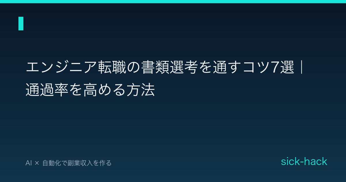 エンジニア転職の書類選考を通すコツ7選｜通過率を高める方法