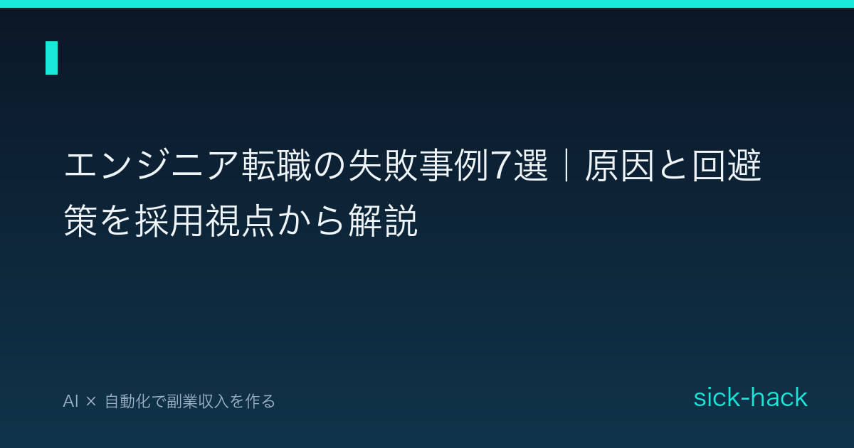 エンジニア転職の失敗事例7選｜原因と回避策を採用視点から解説