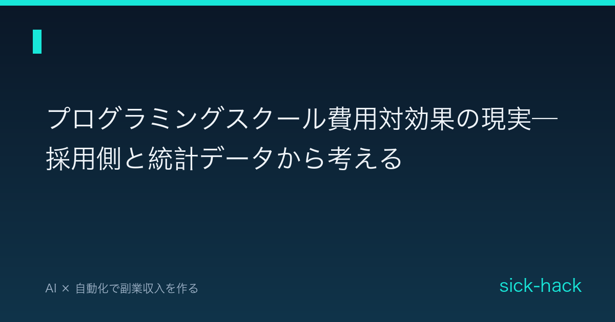 プログラミングスクール費用対効果の現実—採用側と統計データから考える