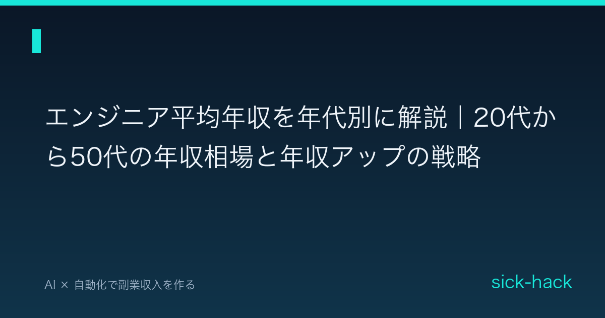 エンジニア平均年収を年代別に解説｜20代から50代の年収相場と年収アップの戦略
