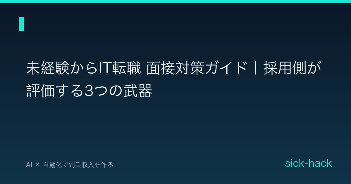 未経験からIT転職 面接対策ガイド｜採用側が評価する3つの武器