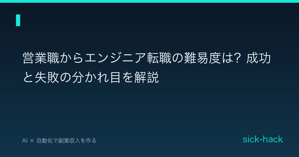 営業職からエンジニア転職の難易度は？成功と失敗の分かれ目を解説
