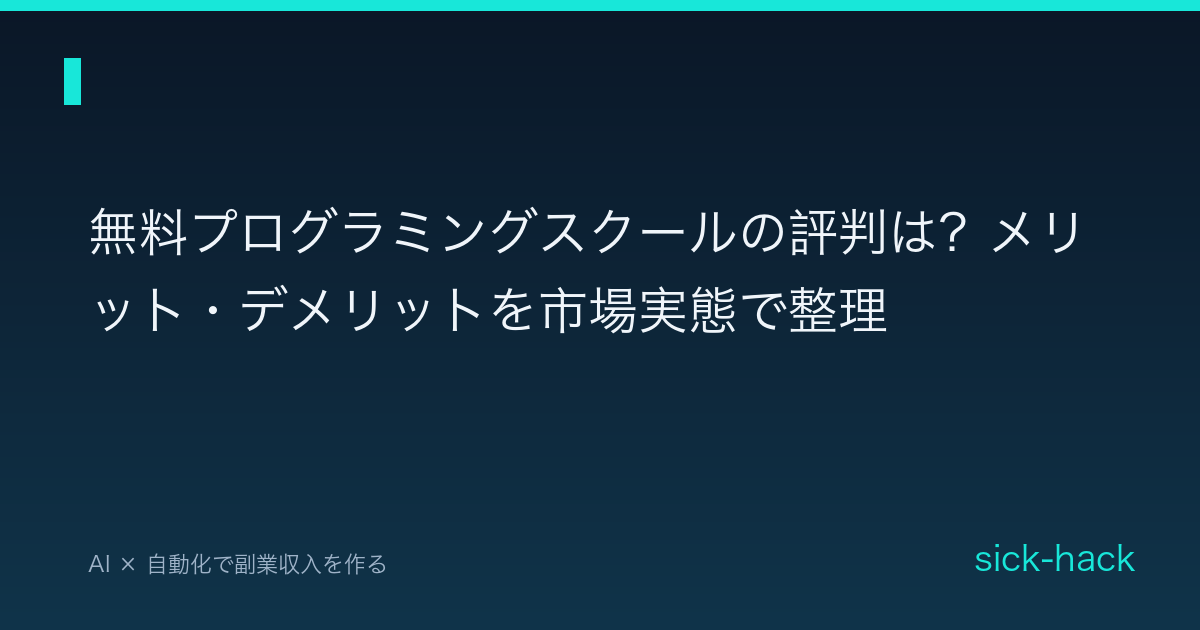 無料プログラミングスクールの評判は？メリット・デメリットを市場実態で整理