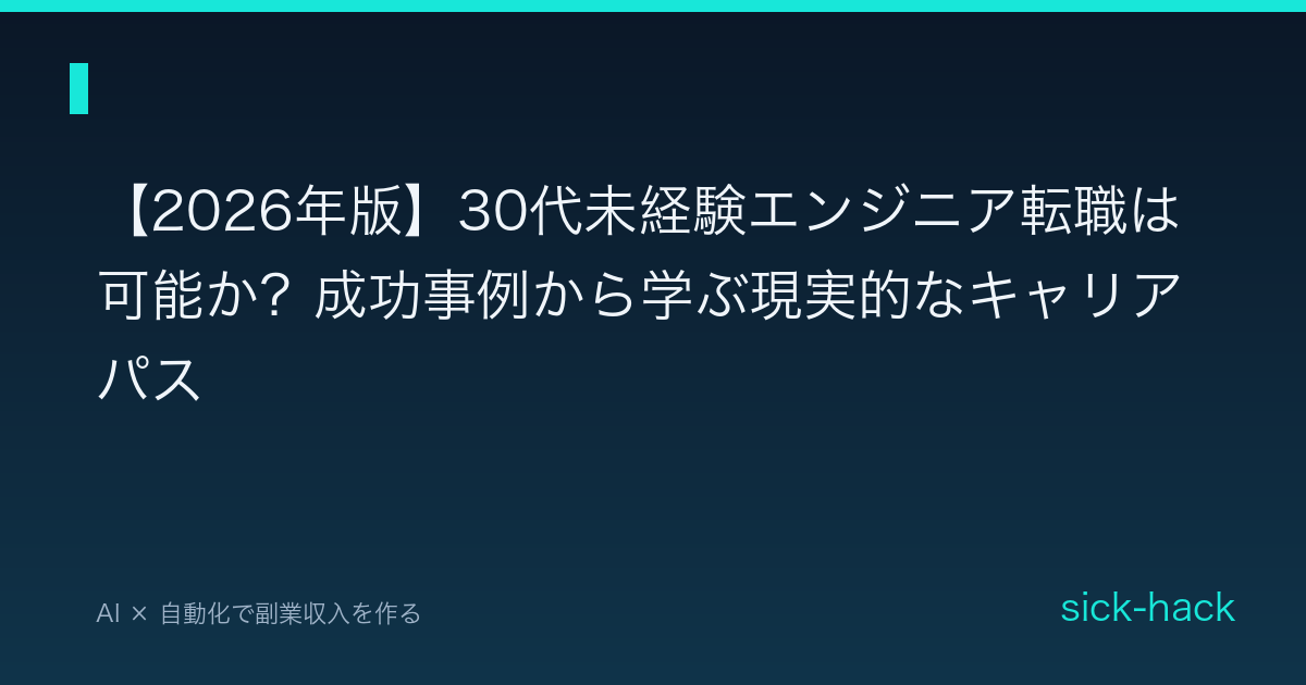 【2026年版】30代未経験エンジニア転職は可能か？成功事例から学ぶ現実的なキャリアパス