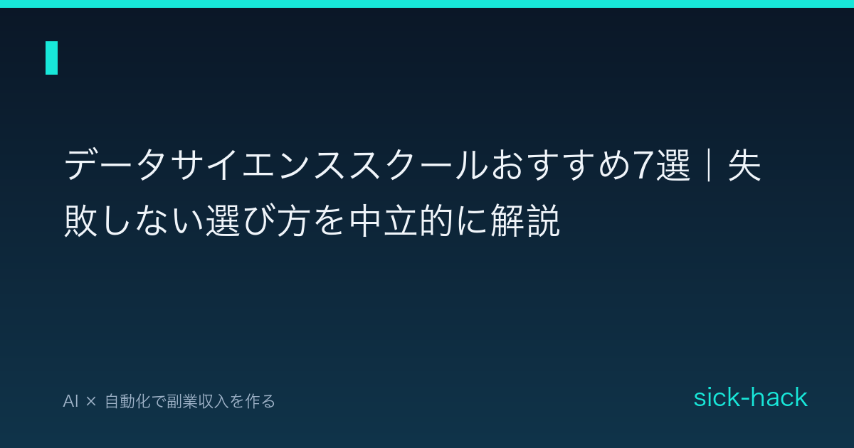 データサイエンススクールおすすめ7選｜失敗しない選び方を中立的に解説