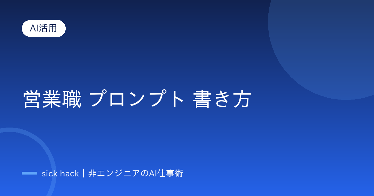 営業職 プロンプト 書き方｜そのまま使える型と自分の業務への合わせ方